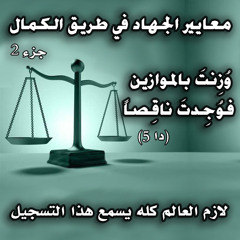 معايير الجهاد في طريق الكمال.. الجزء الثاني