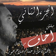 مبقتش أخاف من الليل جزء الثاني  _  Ahmed Kamel ft Hosam Salah 7OZZ ft Mmaarouf