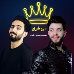 مهرجان " ابن ملوك " محمود المهندس - شينكو - توزيع بيدو ياسر / Ebn Melouk