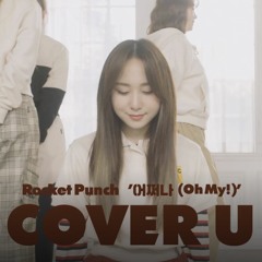 어쩌나(Oh My!) - SEVENTEEN (Covered by Rocket Punch)