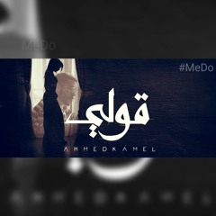 Ahmed Kamel - 2ooly  _ أحمد كامل قولى غاب.mp3