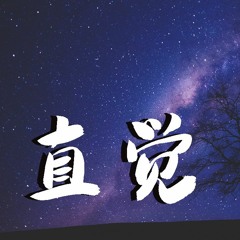 Superluckyqi - 直觉 (完整版)【動態歌詞/Lyrics Video】