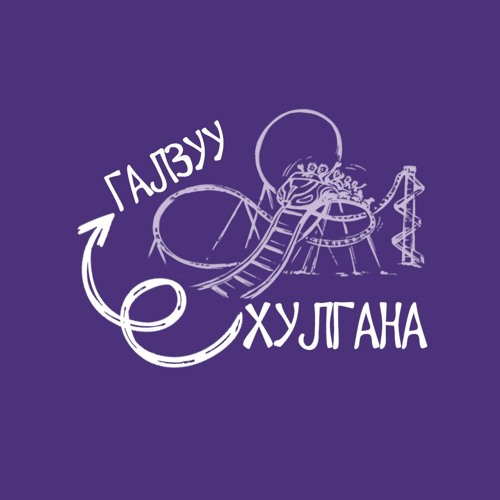 Stream episode ЯАГААД ҮГ ХЭЛ, БИЕИЙН ХЭЛЭМЖ, ХООЛОЙН ӨНГӨ ЧУХАЛ ВЭ? by ...
