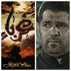 Track05 ثمر دلالي يا نور العين - اصدار غرباء - الرادود صالح الدرازي