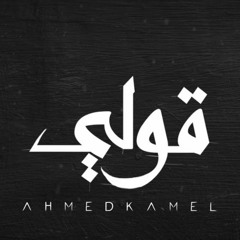 Ahmed Kamel - 2ooly Ghab - احمد كامل - قولى غاب