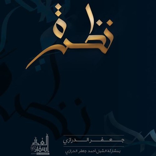 Track 9 شنهو الطلعج بالليل يا يتيمة - اصدار نظرة - الرادود جعفر الدرازي