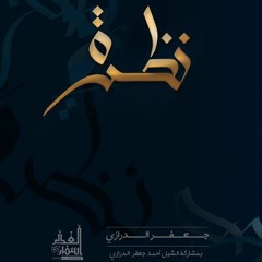 Track 2 قلبي تولع - اصدار نظرة - الرادود جعفر الدرازي