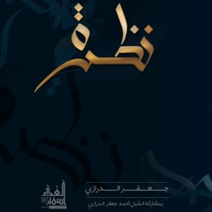 Track 5 يا ولدي ارسم لوحة الطفوف - اصدار نظرة - الرادود جعفر الدرازي