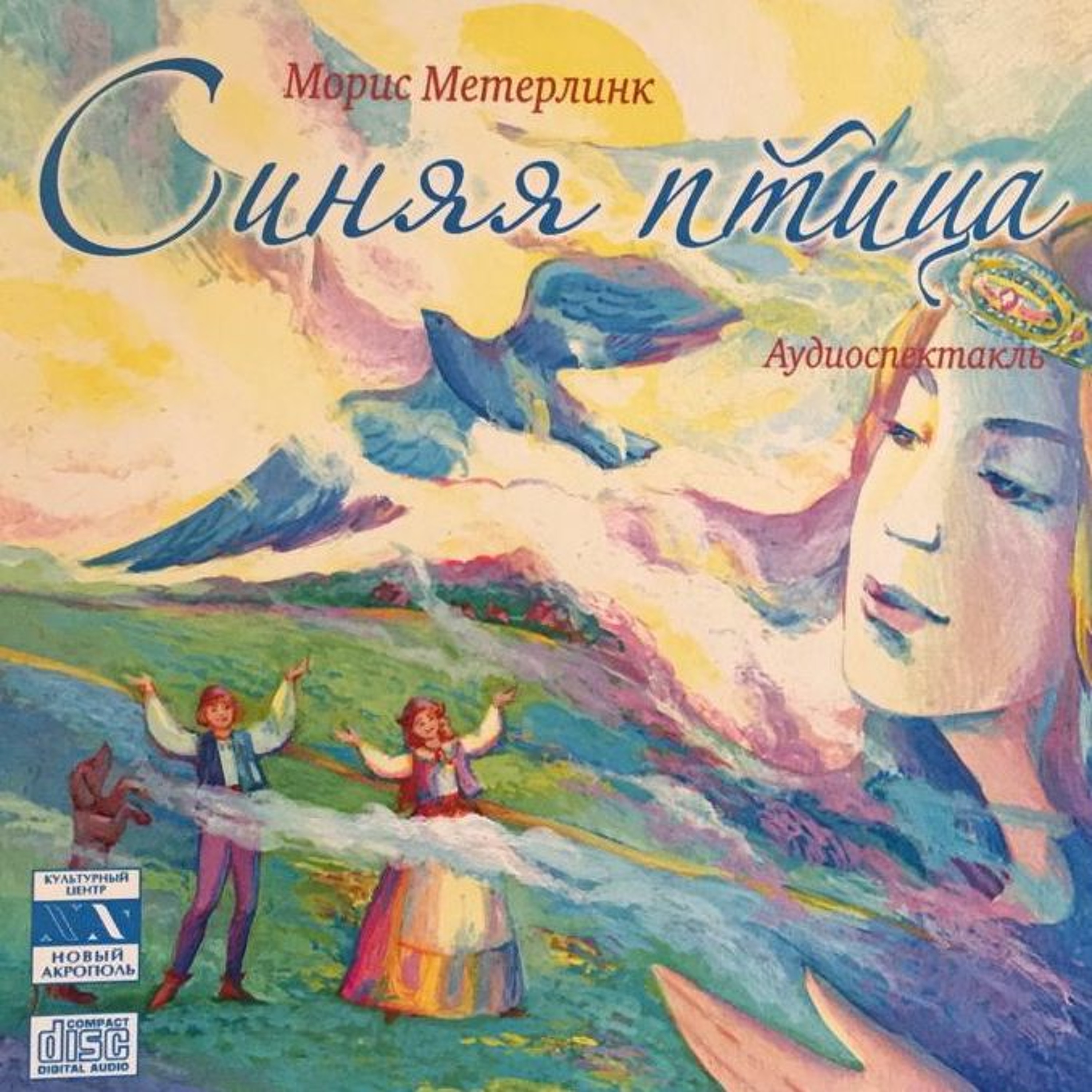 Синяя Птица. Аудиоспектакль. Часть 5 episode artwork