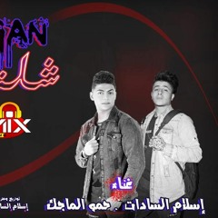 مهرجان شلة فاسده غناء اسلام السادات - حمو الماجك - توزيع اسلام السادات 2020