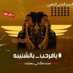 مهرجان يامرحب بالشنيبه _ الديب الفتي الذهبي _ سنن(MP3_160K).mp3
