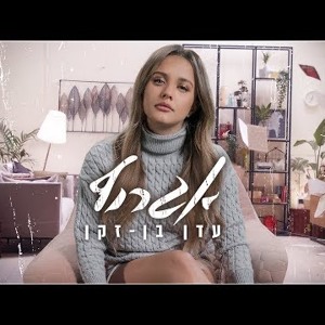 עדן בן זקן - אגרוף להורדה