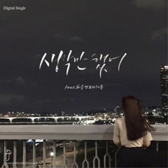 다가온 - 생각만 했어 (Feat. 허승연)