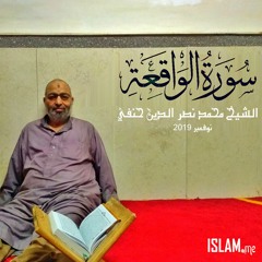 تلاوة مرتلة لسورة الواقعة - الشيخ محمد نصر الدين حنفي