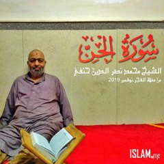 تلاوة فجرية لسورة الجن- الشيخ محمد نصر الدين حنفي