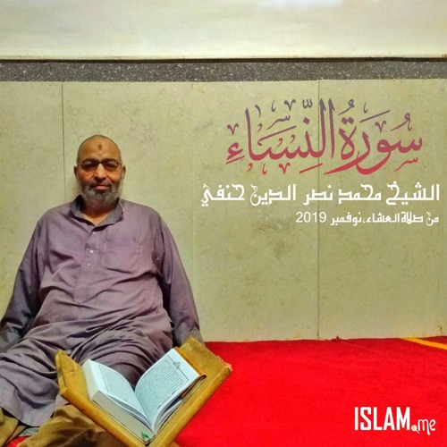 تلاوة من صلاة العشاء لما تيسر من سورة النساء، الشيخ محمد نصر الدين حنفي