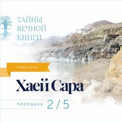 Недельная глава Торы Хаей Сара. Передача 2