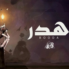 Booda | waste | هدر