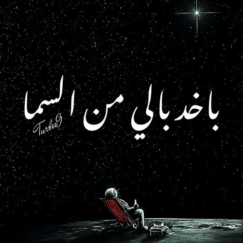 باخد بالي من السما NINE