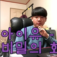 아이유(IU) - 비밀의 화원│COVER by 김지지