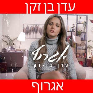 עדן בן זקן - אגרוף mp3