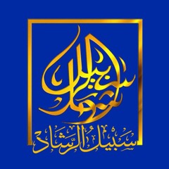 Stream لا تزال طائفة من أمتي على الحق ظاهرين لا يضرهم من خذلهم و لا من خالفهم By سبيل الرشاد Listen Online For Free On Soundcloud