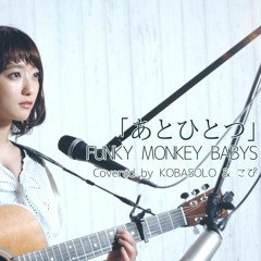 FUNKY MONKEY BABYS - あとひとつ (こぴ Kopi & コバソロ Kobasolo Cover)