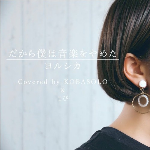Stream ヨルシカ Yorushika だから僕は音楽をやめた こぴ Kopi コバソロ Kobasolo Cover By Jason Horizon 2 0 Listen Online For Free On Soundcloud