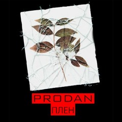 Плен