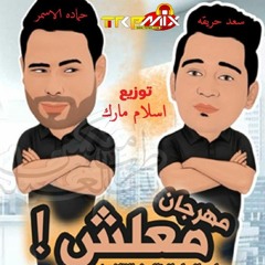 اغنية معلش - غناء سعد حريقة - حماده الاسمر - توزيع درامز اسلام مارك ريمكس 2020