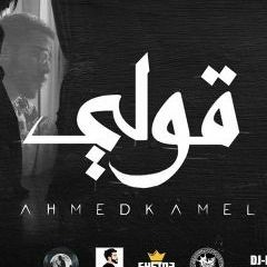 Ahmed Kamel - 2ooly (Official Lyrics Video) | أحمد كامل - قولي - الكليب الرسمي(128kbps)