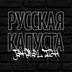 Jahmal TGK - Русская Капуста