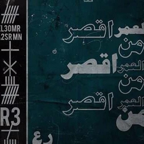 R3 - El 3omr a2sr Mn | رع - العمر اقصر من .. (Prod By R3)