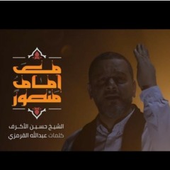 مع إمام منصور _ الشيخ حسين الأكرف _ محرم 1441_HIGH-mc.m4a