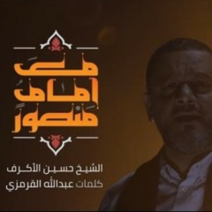 مع إمام منصور _ الشيخ حسين الأكرف _ محرم 1441_HIGH-mc.m4a
