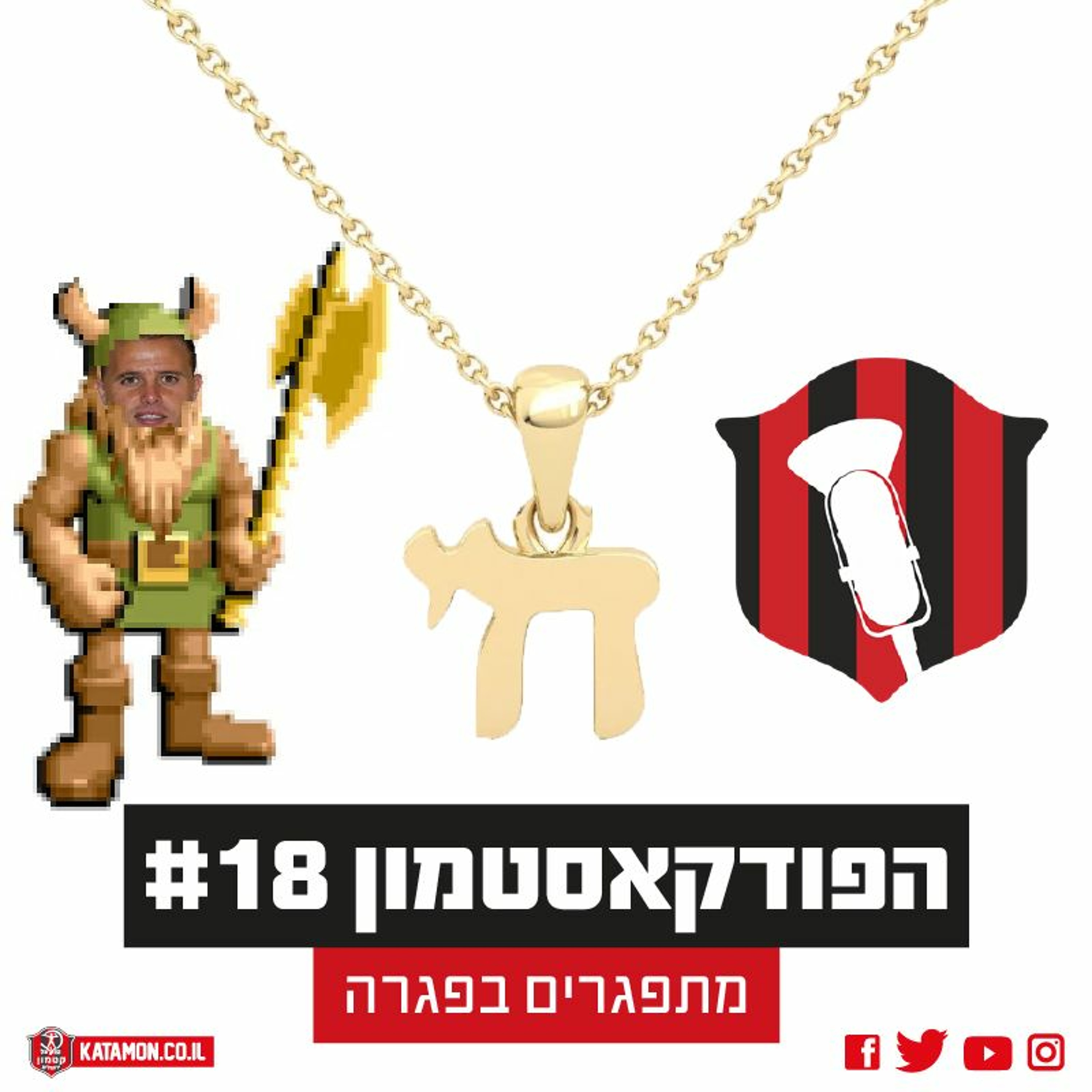 פודקאסטמון #18-״מתפגרים בפגרה״