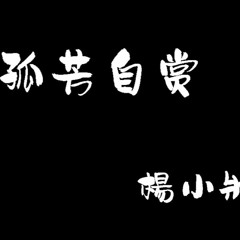 Gu Fang Zi Shang 孤芳自賞 [Something Just Like That] XM Bounce 2019 (Preview)