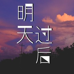 丫蛋蛋 - 明天过后【動態歌詞/Lyrics Video】