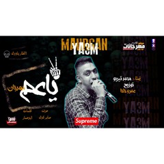 مهرجان يا عم | غناء: محمد تيربو | توزيع: عمرو حاحا 2019