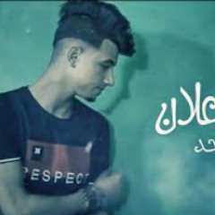 اغنية انا زعلان من اي حد - بكلمات - سامح الكوارشى