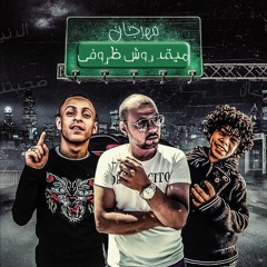مهرجان " ميقدروش ظروفى " ( الغدر و الخيانه ) ليتا التلاوى  - رامى الشبل - حضرى الوكيل -
