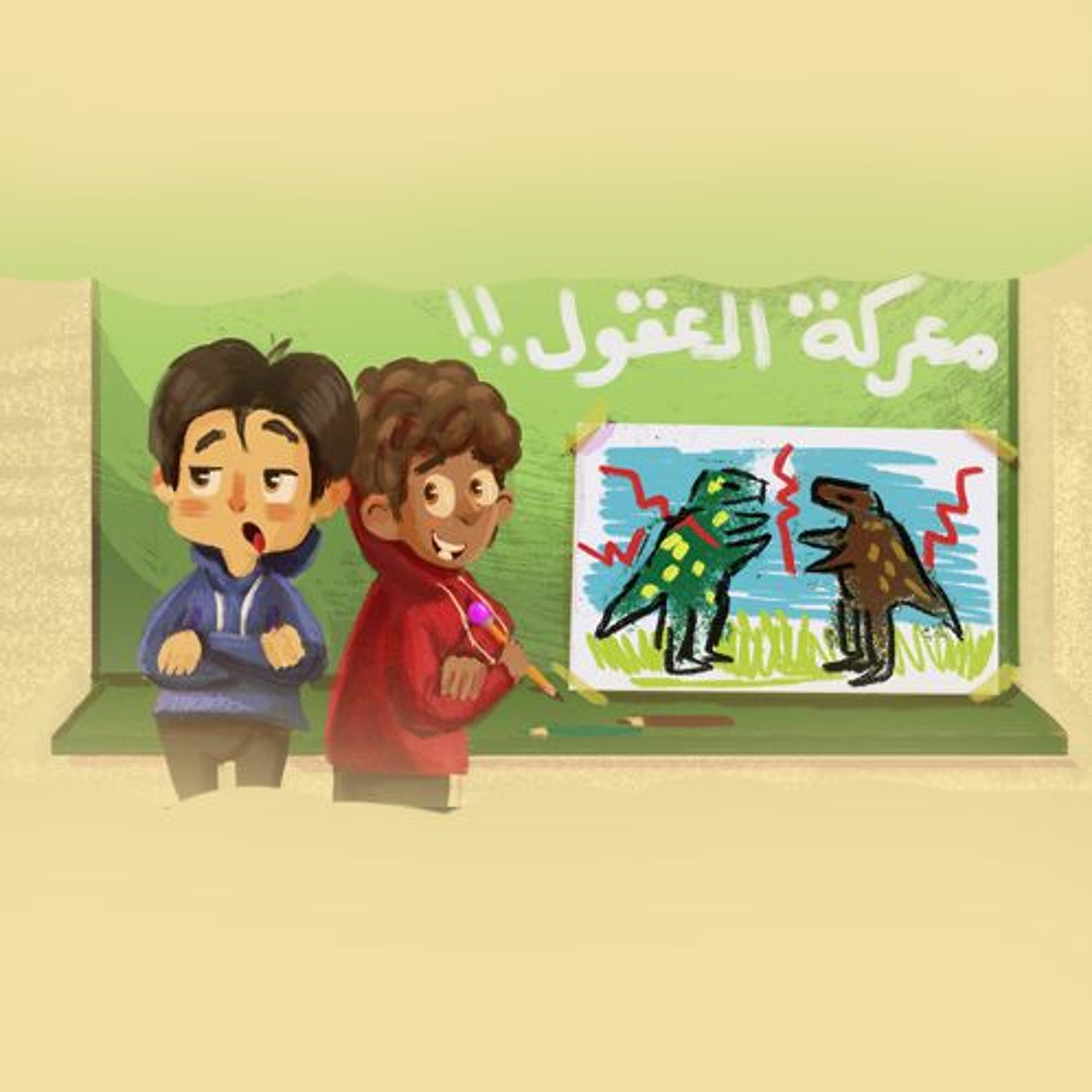 قصة أطفال| معركة العقول episode artwork