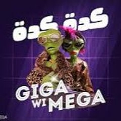 Giga Wi Mega ... Keda Keda - Song جيجا و ميجا ... أغنية كدة كدة