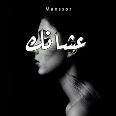 منصور|manssor|3shank_عشانك