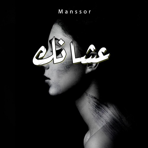 منصور|manssor|3shank_عشانك
