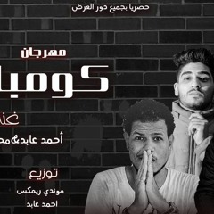 مهرجان كومبارس غناء احمد عابد و محمد المحلاوي توزيع موندي ريمكس 2020