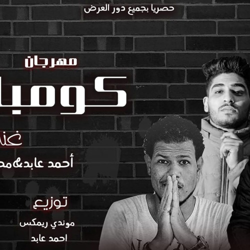 مهرجان كومبارس غناء احمد عابد و محمد المحلاوي توزيع موندي ريمكس 2020