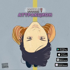 Аттракцион