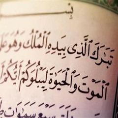 سورة_الملك_بصوت_القارئ_عبد_الرحمن.mp3