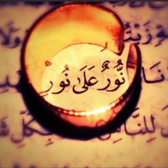 قرأن كريم -- نور على نور -- سورة النور أية 35 بصوت الشيخ سلمان العتيبى